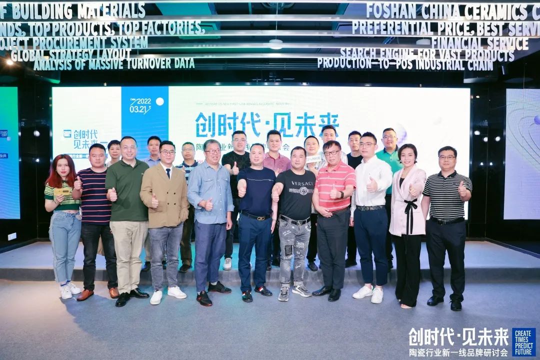 探方向·謀發展！“創時代，見未來”陶瓷行業新一線品牌研討會順利召開