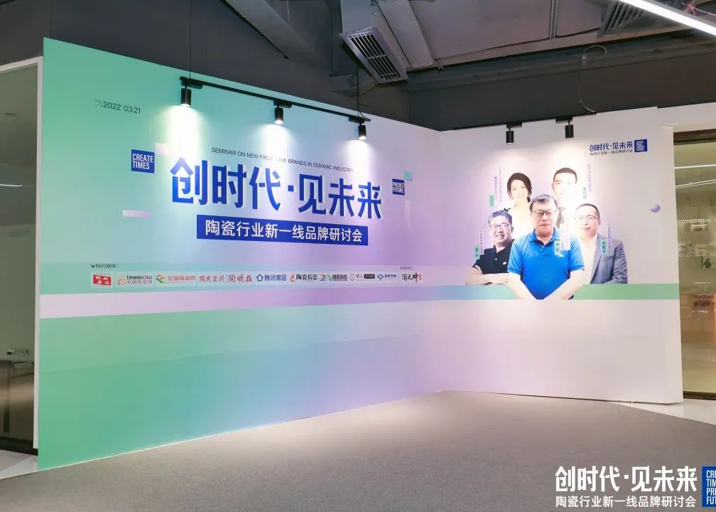 探方向·謀發展！“創時代，見未來”陶瓷行業新一線品牌研討會順利召開