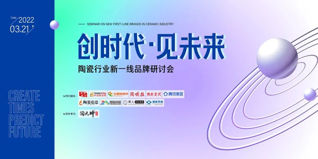 探方向·謀發展！“創時代，見未來”陶瓷行業新一線品牌研討會順利召開