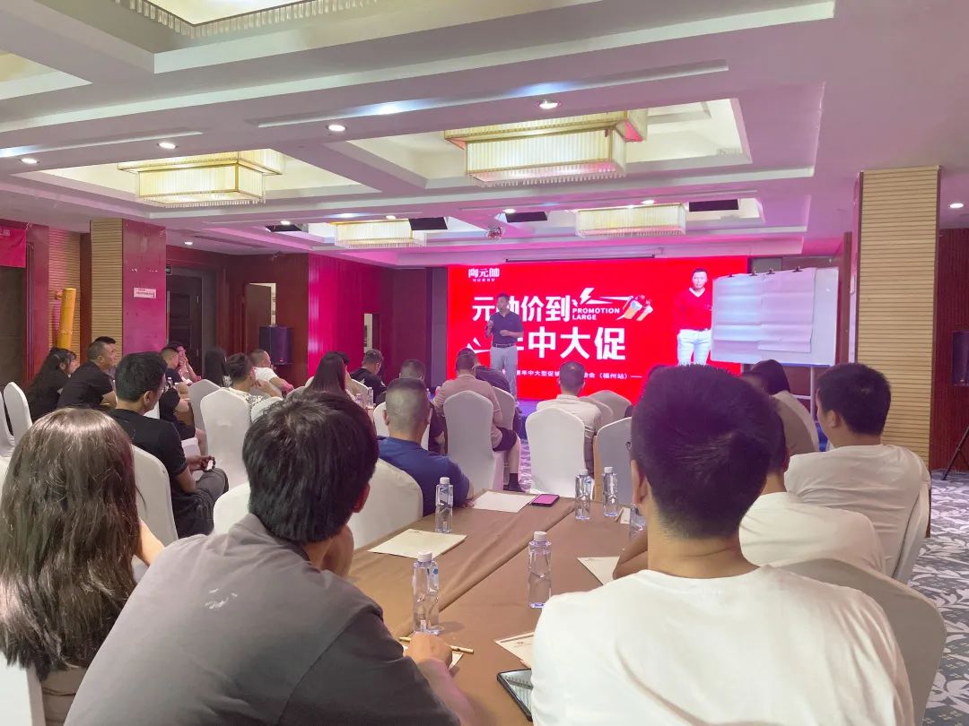 元帥價(jià)到·年中大促|(zhì)陶元帥瓷磚福建區(qū)域聯(lián)動(dòng)啟動(dòng)會(huì)（福州站）順利召開(kāi)！