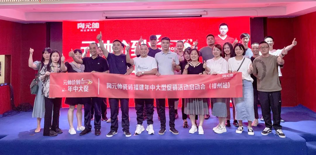 元帥價(jià)到·年中大促|(zhì)陶元帥瓷磚福建區(qū)域聯(lián)動(dòng)啟動(dòng)會(huì)（福州站）順利召開(kāi)！